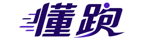 懂跑